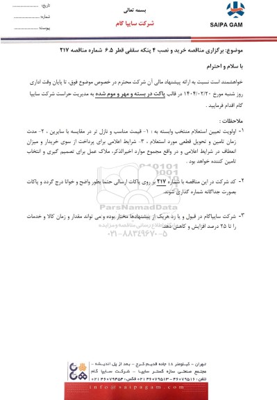 مناقصه خرید و نصب 4 پنکه سقفی قطر 6.5