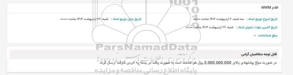 استعلام اقلام MWM 