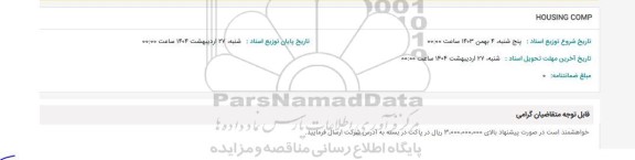 استعلام HOUSING COMP 