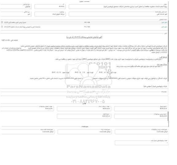 فراخوان شناسایی پیمانکار پروژه انجام خدمات مشاوره، مطالعات و تحلیل آسیب پذیری ساختمان تدارکات