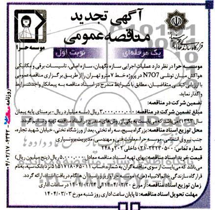 تجدید مناقصه عملیات اجرایی سازه نگهبان، سازه اصلی، نازک کاری، تاسیسات برقی و مکانیکی هواکش میان تونلی N7O7
