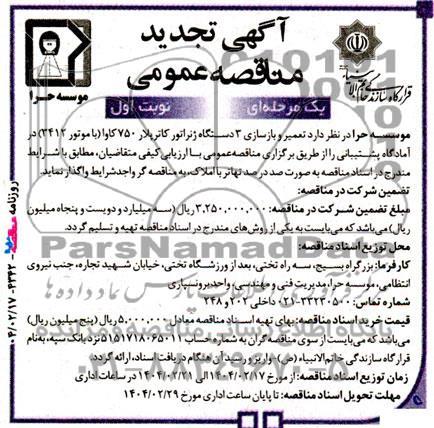 تجدید مناقصه عمومی تعمیر و بازسازی 3 دستگاه ژنراتور کاترپلار 750 کاوا (با موتور 3412) آمادگاه پشتیبانی