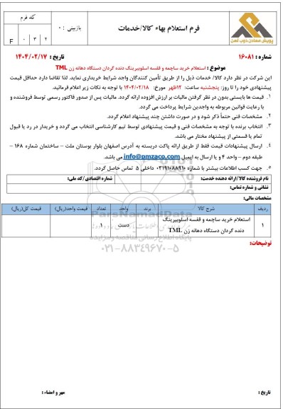 استعلام خرید ساچمه و قفسه اسلوبیرینگ دنده گردان دستگاه دهانه زن TML