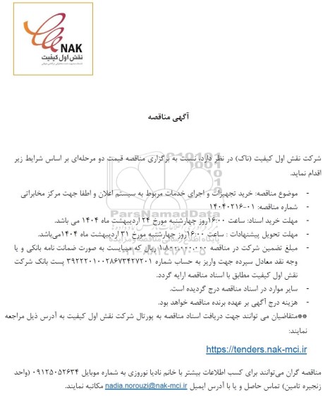 مناقصه خرید تجهیزات و اجرای خدمات مربوط به سیستم اعلان و اطفا جهت مرکز مخابراتی