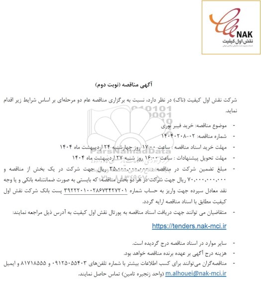 مناقصه خرید فیبر نوری- نوبت دوم