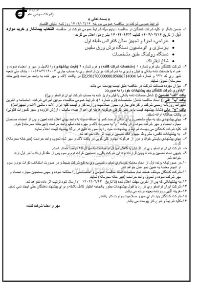 مناقصه طراحی، اجرا و تجهیز سالن کنفرانس طبقه اول...