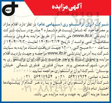 مزایده فروش اقلام مازاد بر مصرف خود