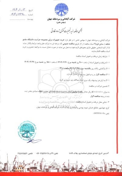 مناقصه خرید تجهیزات حراست دانشگاه جامع شاهد
