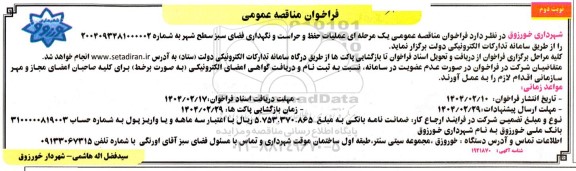 مناقصه عملیات حفظ و حراست و نگهداری فضای سبز سطح شهر نوبت دوم