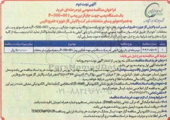 مناقصه خرید یک دستگاه پمپ جهت جایگزین پمپ P-500-001 نوبت دوم