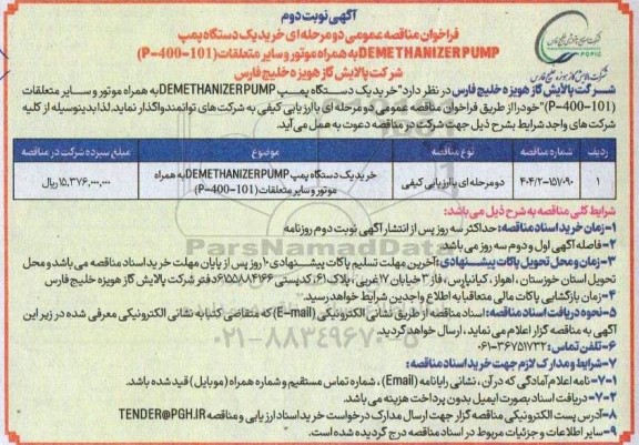 خرید یک دستگاه پمپ DEMETHANIZER PUMP نوبت دوم