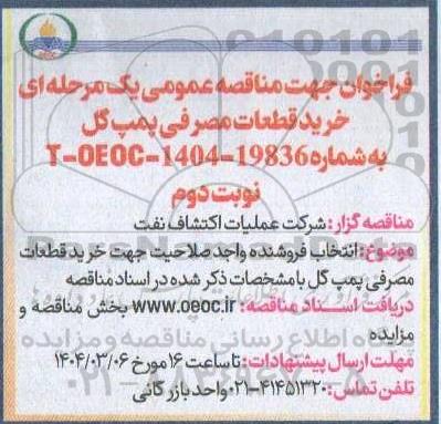 فراخوان مناقصه خرید قطعات مصرفی پمپ گل نوبت دوم 
