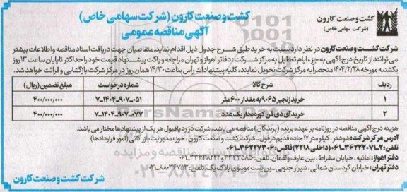 مناقصه خرید زنجیر 9065 به مقدار 600 متر ...