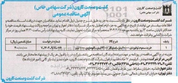 مناقصه خرید سموم توفوردی ...
