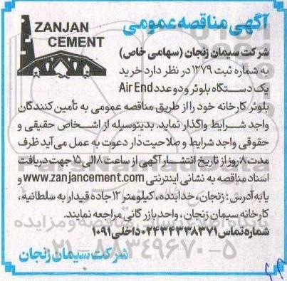 مناقصه خرید یکدستگاه بلوئر و دو عدد Air End 