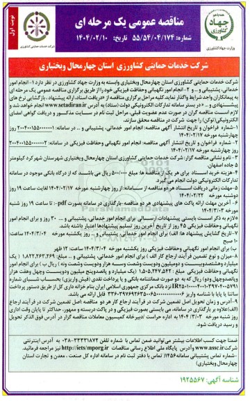  مناقصه امور خدماتی، پشتیبانی و... 