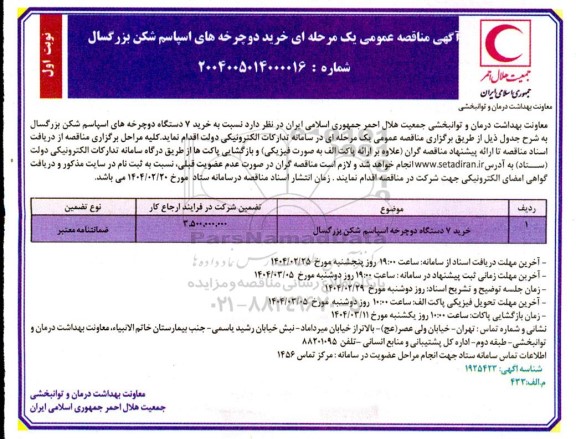  مناقصه خرید 7 دستگاه دوچرخه های اسپاسم شکن بزرگسال 