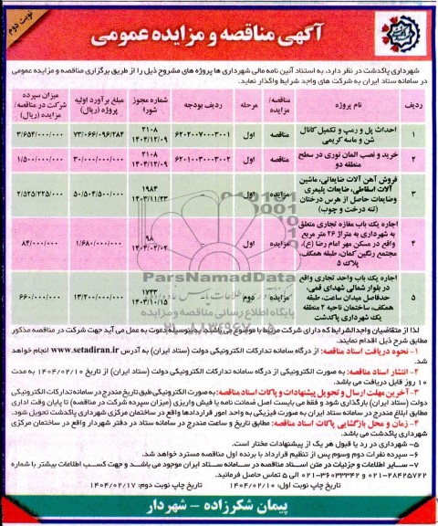 مناقصه و مزایده فروش آهن آلات ضایعاتی، ماشین آلات اسقاطی، ضایعات پلیمری...- نوبت دوم