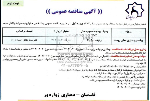 مناقصه پیاده رو سازی معابر روستا- نوبت دوم