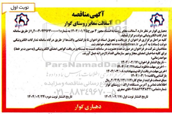 مناقصه آسفالت معابر روستا
