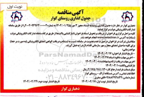 مناقصه جدول گذاری روستا