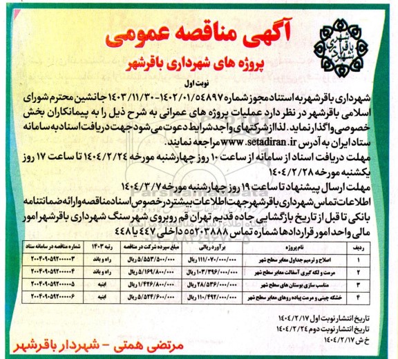 مناقصه اصلاح و ترمیم جداول معابر سطح شهر ...