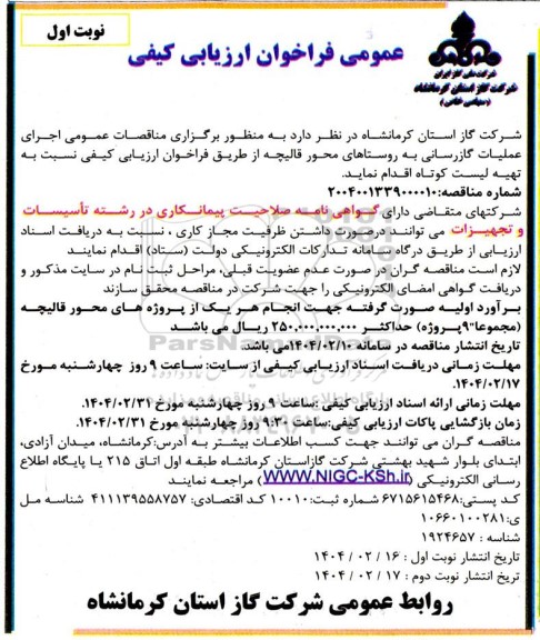 مناقصه اجرای عملیات گازرسانی به روستاها