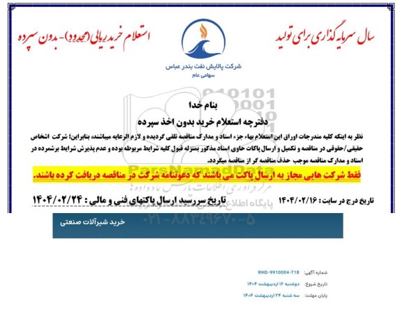 استعلام خرید شیرآلات صنعتی