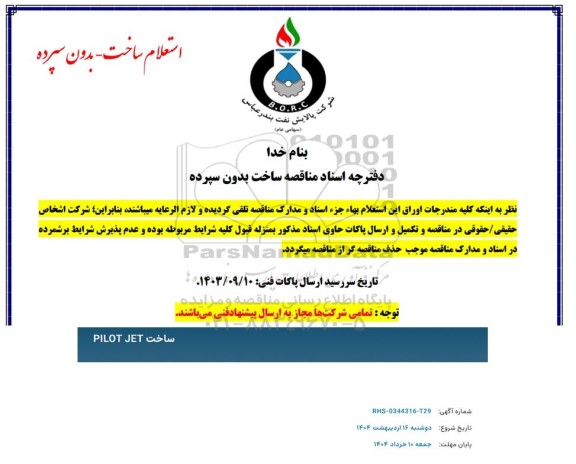 استعلام ساخت PILOT JET