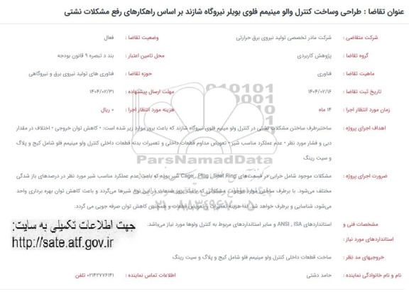 فراخوان طراحی و ساخت کنترل والو مینیمم فلوی بویلر نیروگاه شازند براساس راهکارهای رفع مشکلات نشتی 