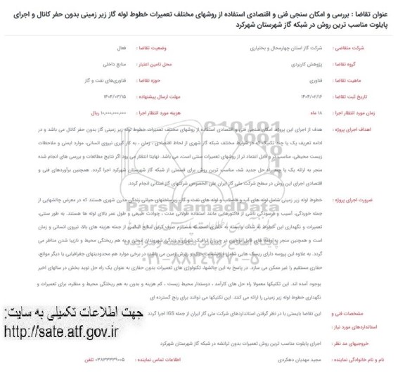 فراخوان بررسی و امکان سنجی فنی و اقتصادی استفاده از روشهای مختلف تعمیرات خطوط لوله گاز زیرزمینی بدون حفر کانال...