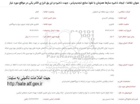 فراخوان یجاد ذخیره سازها همزمان با نفوذ منابع تجدیدپذیر، جهت ذخیره و تزریق انرژی الکتریکی در مواقع مورد نیاز 
