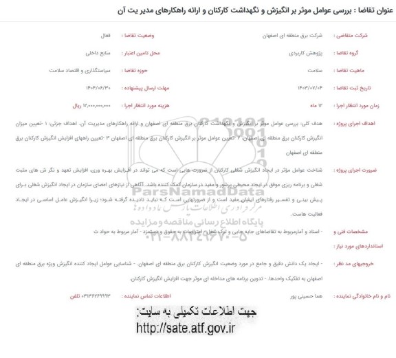 فراخوان بررسی عوامل موثر بر انگیزش و نگهداشت کارکنان و ارائه راهکارهای مدیریت آن 