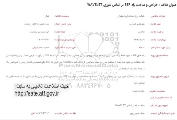 فراخوان طراحی و ساخت رله sef براساس تئوری wavelet