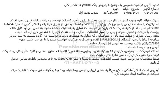 مناقصه هیدروکوپلینگ VOITH و قطعات یدکی