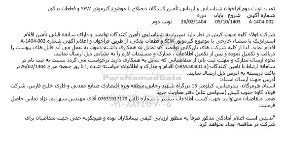 تمدید نوبت دوم فراخوان گیرموتور SEW و قطعات یدکی 