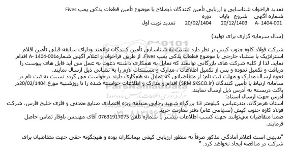 تمدید فراخوان شناسایی و ارزیابی تأمین کنندگان ذیصلاح با موضوع تأمین قطعات یدکی پمپ Fives