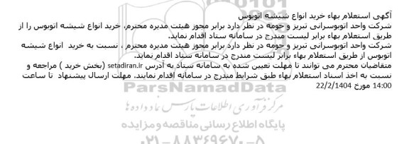 استعلام بهاء خرید انواع شیشه اتوبوس