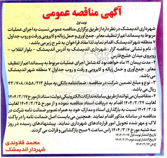 مناقصه عمومی نسبت به اجرای عملیات مربوط به پسماند اعم از تنظیف معابر جمع آوری و حمل زباله...
