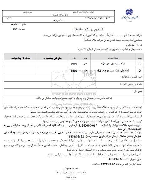 استعلام لوله پلی اتیلن نمره 40 ...