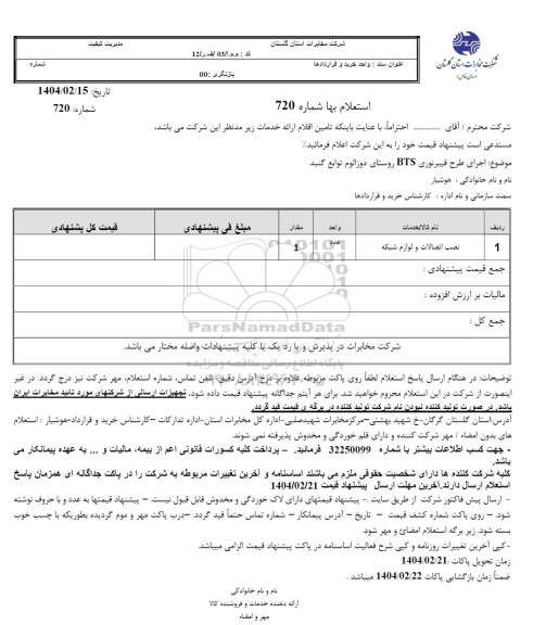 استعلام نصب اتصالات و لوازم شبکه
