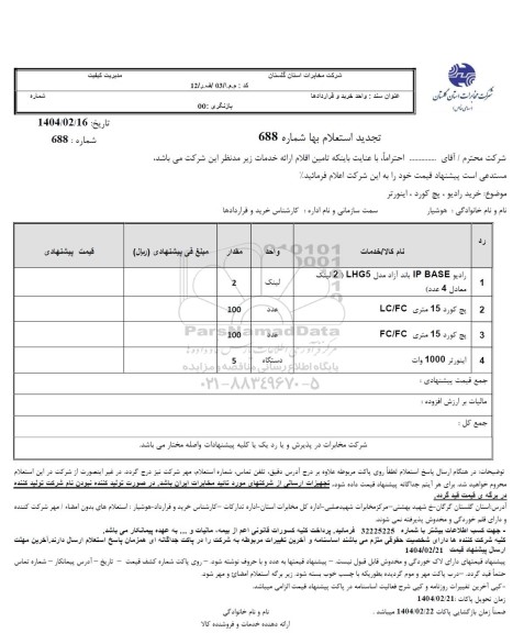 استعلام خرید رادیو، پچ کورد، اینورتر- تجدید 