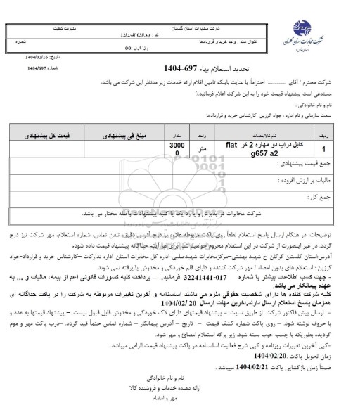 استعلام کابل دراپ دو مهاره - تجدید