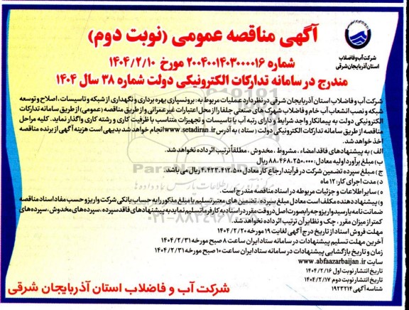 آگهی مناقصه عمومی عملیات مربوط به برونسپاری بهره برداری و نگهداری از شبکه و تاسیسات اصلاح- نوبت دوم