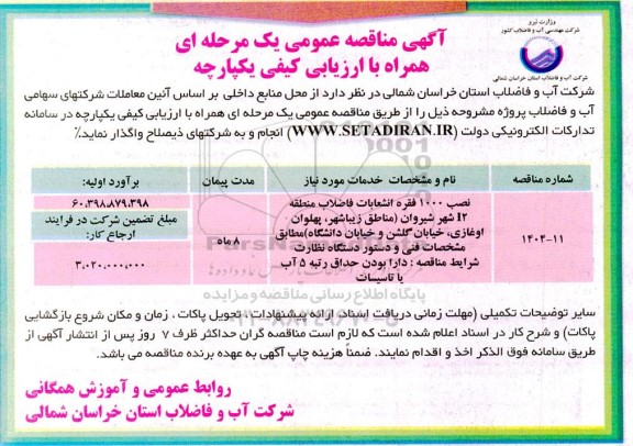 مناقصه نصب 1000 فقره انشعابات فاضلاب ...