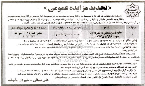 مزایده اجاره زمین متعلق به شهرداری جهت قرارگیری کانکس- تجدید