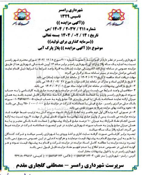 مزایده اجاره یک ساله پلاژ پارک آبی 