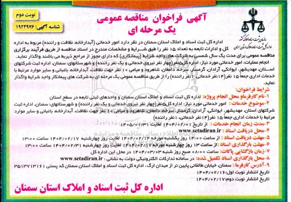 مناقصه امور خدماتی شامل آبدارخانه نظافت و راننده به تعداد 15 نفر- نوبت دوم