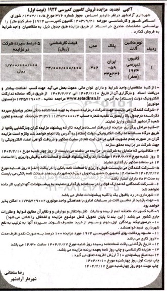 تجدید مزایده فروش کامیون کمپرسی 1924 - نوبت دوم