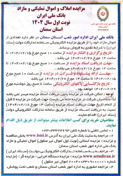 مزایده املاک و اموال تملیکی و مازاد - نوبت اول